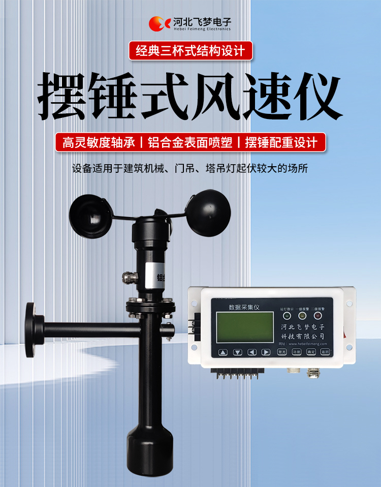 FM-1擺錘式風(fēng)速儀

簡述：

FM-1擺錘式風(fēng)速儀是由智能測控主機、高精度測量風(fēng)速傳感器和通訊軟件三部分組成。智能測控主機用于實現(xiàn)傳感器的檢測、顯示、存儲和報警。該儀器采用微功耗芯片和電路設(shè)計，優(yōu)質(zhì)存儲芯片，數(shù)據(jù)讀取快、存儲容量大。配有液晶顯示屏，可隨時查看實時數(shù)據(jù)。高精度測量風(fēng)速傳感器，性能可靠，攜帶方便，是一種較為先進的測量風(fēng)速的儀器，測量精度高，量程寬，穩(wěn)定性能好，低功耗，抗外界干擾能力強，可全天候工作，不受天氣變化的影響等優(yōu)點。

技術(shù)參數(shù)：

工作電壓

AC220V±10%(可以定制DC24V±10%)

響應(yīng)時間

1S

傳輸距離

＞1㎞

測量范圍

?0-60m/s

環(huán)境溫度

-20~60℃（常用）

顯示

液晶顯示

報警點

報警和控制輸出可以1-60米/秒任意設(shè)定

其他功能

自檢（開關(guān)控制等根據(jù)用戶要求設(shè)定）





突出性能：

FM-1擺錘式風(fēng)速儀，采用電子技術(shù)、微電腦處理技術(shù)為一體，主機采用自主研發(fā)單片機主板及其配套的標準I/O板卡，外加相應(yīng)的信號調(diào)理模塊，對數(shù)據(jù)采集及輸出控制可靈活變更，低功耗，數(shù)字電路全部采用 CMOS芯片，有斷電記憶功能，可以長期連續(xù)工作，傳輸距離遠，抗電磁干擾能力強等功能。

.專業(yè)的一體化安裝方式，體積小巧，攜帶、安裝方便。

.顯示功能，自動檢測風(fēng)速信號進行微機處理;在顯示屏上顯示風(fēng)速或風(fēng)力等級。

.具有聲光報警功能，窗口顯示的是風(fēng)速報警控制值，加、減可以設(shè)置報警值，當超過預(yù)設(shè)風(fēng)速時，發(fā)出控制命令(切斷設(shè)備電源，使設(shè)備停止工作)進行聲光報警。

.安裝調(diào)試全部鍵盤操作，給用戶更改起重機工況后調(diào)整帶來j大方便，儀表頂部采用插入式接線，使用戶接線更方便，防止錯誤接線，造成對主機的損害。

??安裝在固定位置可以自由轉(zhuǎn)動仍然保持與地面垂直，可自由平衡在±800，有阻尼功能

風(fēng)速儀系統(tǒng)構(gòu)成

FM-1擺錘式風(fēng)速儀由風(fēng)速傳感器、主機、傳輸電纜等附屬裝置構(gòu)成。

1、測風(fēng)傳感器

風(fēng)速傳感器的風(fēng)杯由高耐候性、高強度、防腐蝕和防水金屬制造，傳感器殼體使用鋁合金成形，內(nèi)部電路均經(jīng)過噴涂三防漆處理，整個傳感器具有很好的耐惡劣環(huán)境的適應(yīng)性。

2、主機

?風(fēng)速儀主機由信號處理電路、單片機電路、數(shù)碼管顯示器、報警控制電路組成，?機箱采用?ABS工程塑料殼體，箱內(nèi)配有高可靠供電電源，具有j可靠的抗電磁干擾能力，高低電壓保護能力，能保證主機在－20℃～60℃,濕度10％─95％范圍內(nèi)均能正常工作。

3、自動報警電路

當風(fēng)速超過預(yù)警風(fēng)速時，會聲音自動報警，提示工作人員注意。



現(xiàn)場安裝調(diào)試及使用

1、安裝說明:

測風(fēng)傳感器的安裝：

a、?風(fēng)速傳感器應(yīng)安裝在相距?500-600mm水平面距地面或船甲板高度的支架上。

b、安裝尺寸如下：

?

2、使用說明：

在正常工作時：窗口風(fēng)速顯示當前實時的風(fēng)速；按風(fēng)速和風(fēng)力鍵切換后顯示的是風(fēng)力等級；

在設(shè)置運行時：窗口顯示的是風(fēng)速報警值

適用范圍：

　　超聲波風(fēng)速報警儀廣泛應(yīng)用與建筑機械(起重機、履帶吊、門吊、塔吊等)、鐵路、港口、碼頭、電廠、氣象、索道、環(huán)境、溫室、養(yǎng)殖等領(lǐng)域測量風(fēng)速和風(fēng)力?？梢詫崿F(xiàn)設(shè)備風(fēng)速指示數(shù)字化及自動化，是相關(guān)設(shè)備不可缺少的安全檢測儀器。