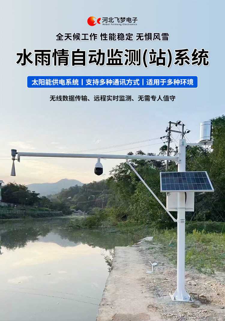 　　FM-SWY 水雨情自動(dòng)監(jiān)測(cè)(站)系統(tǒng)

　　無(wú)線(xiàn)水文水利監(jiān)測(cè)(站)系統(tǒng)

　　一、 無(wú)線(xiàn)水文水利監(jiān)測(cè)(站)系統(tǒng)簡(jiǎn)述：

　　無(wú)線(xiàn)遙測(cè)水位、水溫、雨量監(jiān)測(cè)站,主要針對(duì)山洪災(zāi)害預(yù)警及氣象災(zāi)害預(yù)警等領(lǐng)域設(shè)計(jì)，具有易于架設(shè)，功耗低，無(wú)線(xiàn)覆蓋距離遠(yuǎn)，維護(hù)成本低的優(yōu)點(diǎn)，支持GSM/GPRS/3G/4G等多渠道接入。該系統(tǒng)彌補(bǔ)了傳統(tǒng)監(jiān)測(cè)的一系列缺點(diǎn)，有效解決了山區(qū)地形復(fù)雜、通訊手段落后等造成的災(zāi)害預(yù)警信息發(fā)布滯后的問(wèn)題，可有效提高災(zāi)害預(yù)警能力，達(dá)到大限度防災(zāi)減災(zāi)的目的。

　　二、無(wú)線(xiàn)水文水利監(jiān)測(cè)(站)系統(tǒng)監(jiān)測(cè)站技術(shù)參數(shù)：

　　.承雨口徑：φ200.60mm;刃口銳角：40o～45 o

　　.分辨力：0.1mm;0.2mm;可選

　　.測(cè)量準(zhǔn)確度：≤±3%

　　.雨強(qiáng)范圍：0.01mm～4mm/min(允許通過(guò)大雨強(qiáng)8mm/min)

　　.水位參數(shù)：30米 精度：±3mm 頻率范圍：26GHz

　　.水溫參數(shù)：-30-70° 精度：±0.4 分辨率：0.1°

　　.供電：220V，太陽(yáng)能供電系統(tǒng)，蓄電池

　　.工作環(huán)境：環(huán)境溫度：-20°～70℃ 　　.通訊方式：wifi,GPRS，GSM，3G,4G ，RS485

　　三、無(wú)線(xiàn)水文水利監(jiān)測(cè)(站)系統(tǒng)突出性能：

　　.該監(jiān)測(cè)站按照工業(yè)化的設(shè)計(jì)而成，可以滿(mǎn)足各種惡劣環(huán)境的需求，該系統(tǒng)由全天候數(shù)據(jù)采集單元、翻斗式雨量計(jì)、雷達(dá)水位或者投入式水位、水溫傳感器、和太陽(yáng)能充電系統(tǒng)(兼容市電)、數(shù)據(jù)采集軟件組成?？梢詫?shí)現(xiàn)數(shù)據(jù)的自動(dòng)監(jiān)測(cè)、儲(chǔ)存和傳輸，實(shí)現(xiàn)無(wú)人值守，具備全天候自動(dòng)測(cè)報(bào)功能，巡檢人員可通過(guò)數(shù)據(jù)中心實(shí)時(shí)查看監(jiān)測(cè)狀態(tài)。

　　.數(shù)據(jù)自動(dòng)上報(bào)系統(tǒng)可設(shè)定數(shù)據(jù)上報(bào)的時(shí)間及間隔，按照系統(tǒng)設(shè)定要求，到達(dá)指定時(shí)刻后自動(dòng)上報(bào)監(jiān)測(cè)點(diǎn)數(shù)據(jù)，無(wú)線(xiàn)監(jiān)測(cè)站可配手機(jī)短信查詢(xún)功能，通過(guò)發(fā)送手機(jī)短信查詢(xún)當(dāng)前雨量數(shù)據(jù)。

　　.無(wú)線(xiàn)自動(dòng)監(jiān)測(cè)站還可以直接通過(guò)(GPRS、3G、4G)等數(shù)據(jù)終端將信息以無(wú)線(xiàn)傳輸方式發(fā)送出去，通過(guò)無(wú)線(xiàn)網(wǎng)絡(luò)供應(yīng)商轉(zhuǎn)送到Internet，經(jīng)由Internet終進(jìn)入數(shù)據(jù)處理中心，并直接通過(guò)Internet傳送到數(shù)據(jù)處理中心。無(wú)線(xiàn)自動(dòng)監(jiān)測(cè)站的通信費(fèi)用是以數(shù)據(jù)流量來(lái)計(jì)算的，費(fèi)用低廉，而且有更強(qiáng)的地域適應(yīng)空間，只要移動(dòng)電話(huà)網(wǎng)絡(luò)信號(hào)覆蓋的地方都能通信，并實(shí)時(shí)監(jiān)測(cè)當(dāng)?shù)氐乃臍庀蟓h(huán)境。

　　.報(bào)警功能系統(tǒng)預(yù)設(shè)監(jiān)測(cè)點(diǎn)報(bào)警線(xiàn)上下值，當(dāng)日累計(jì)雨量值或者水位達(dá)到報(bào)警限，監(jiān)測(cè)點(diǎn)可向中心站報(bào)警，查詢(xún)功能方便、快捷用戶(hù)，可以隨時(shí)查詢(xún)調(diào)取任一監(jiān)測(cè)站數(shù)據(jù)，有效提高災(zāi)害預(yù)警能力，達(dá)到大限度防災(zāi)減災(zāi)的目的。

　　四、無(wú)線(xiàn)水文水利監(jiān)測(cè)(站)系統(tǒng)適用范圍：

　　.廣泛應(yīng)用于山洪災(zāi)害預(yù)警、水庫(kù)、大壩安檢、港口、氣象檢測(cè)站以及道路交通、智慧城市、農(nóng)業(yè)、林業(yè)、水文、環(huán)保等領(lǐng)域場(chǎng)所