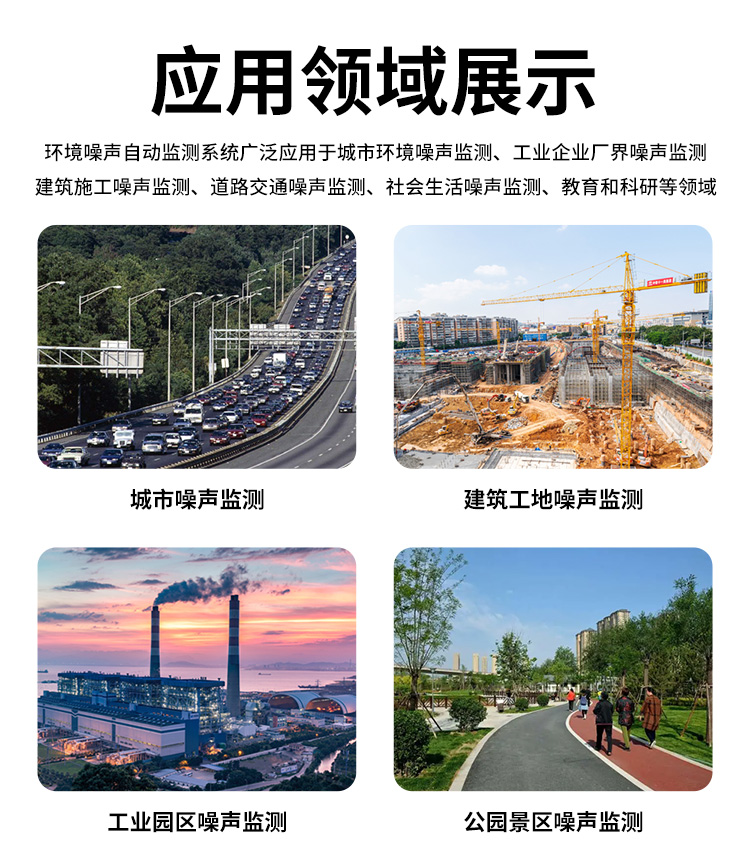 FM-ZSXT環(huán)境噪聲自動(dòng)監(jiān)測(cè)系統(tǒng)
環(huán)境噪聲自動(dòng)監(jiān)測(cè)系統(tǒng)是在監(jiān)測(cè)點(diǎn)位采用連續(xù)自動(dòng)監(jiān)測(cè)儀器對(duì)環(huán)境噪聲（聲環(huán)境功能區(qū)噪聲、交通 噪聲、固定污染源噪聲等）進(jìn)行連續(xù)的數(shù)據(jù)采集、處理和分析的儀器系統(tǒng)。
環(huán)境噪聲自動(dòng)監(jiān)測(cè)系統(tǒng)主要 由噪聲自動(dòng)監(jiān)測(cè)子站、管理控制中心及數(shù)據(jù)傳輸系統(tǒng)組成。自動(dòng)監(jiān)測(cè)子站由噪聲監(jiān)測(cè)終端、全天候戶 外傳聲器單元、GPS、氣象、車流量、各種選配部件、不間斷電源（UPS）、數(shù)據(jù)傳輸設(shè)備、固定站設(shè) 施等構(gòu)成，管理控制中心主要由數(shù)據(jù)通信服務(wù)器、數(shù)據(jù)存儲(chǔ)服務(wù)器、噪聲計(jì)算工作站、管理系統(tǒng)、信 息發(fā)布系統(tǒng)等構(gòu)成。