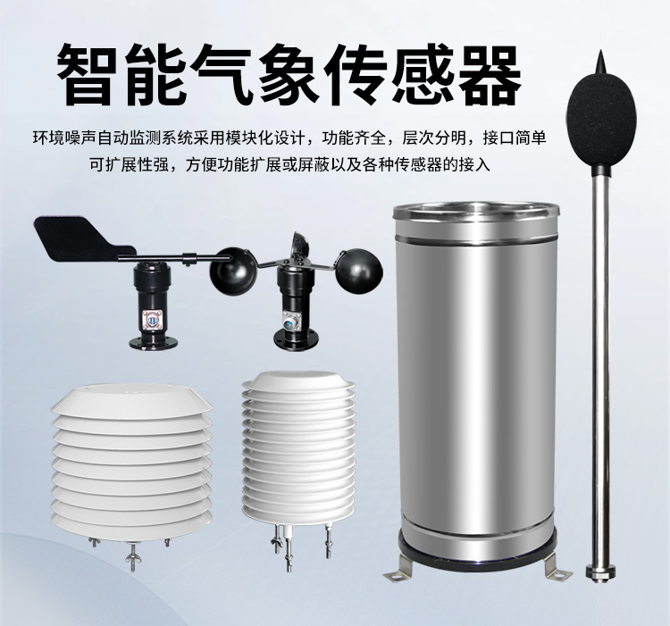 FM-ZSXT環(huán)境噪聲自動(dòng)監(jiān)測(cè)系統(tǒng)
環(huán)境噪聲自動(dòng)監(jiān)測(cè)系統(tǒng)是在監(jiān)測(cè)點(diǎn)位采用連續(xù)自動(dòng)監(jiān)測(cè)儀器對(duì)環(huán)境噪聲（聲環(huán)境功能區(qū)噪聲、交通 噪聲、固定污染源噪聲等）進(jìn)行連續(xù)的數(shù)據(jù)采集、處理和分析的儀器系統(tǒng)。
環(huán)境噪聲自動(dòng)監(jiān)測(cè)系統(tǒng)主要 由噪聲自動(dòng)監(jiān)測(cè)子站、管理控制中心及數(shù)據(jù)傳輸系統(tǒng)組成。自動(dòng)監(jiān)測(cè)子站由噪聲監(jiān)測(cè)終端、全天候戶 外傳聲器單元、GPS、氣象、車流量、各種選配部件、不間斷電源（UPS）、數(shù)據(jù)傳輸設(shè)備、固定站設(shè) 施等構(gòu)成，管理控制中心主要由數(shù)據(jù)通信服務(wù)器、數(shù)據(jù)存儲(chǔ)服務(wù)器、噪聲計(jì)算工作站、管理系統(tǒng)、信 息發(fā)布系統(tǒng)等構(gòu)成。